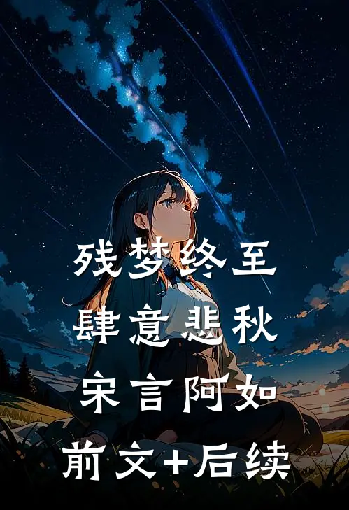 残梦终至，肆意悲秋宋言阿如:前文+后续