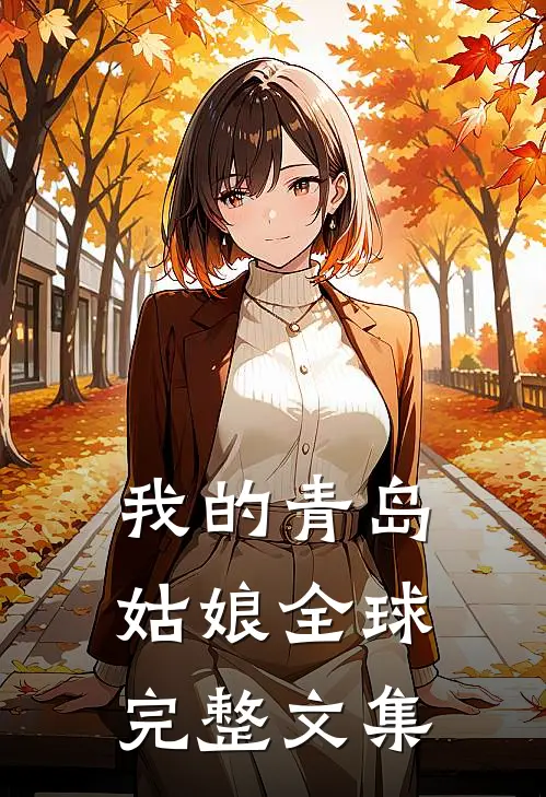 我的青岛姑娘全球完整文集