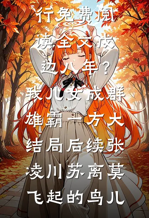 重生后，我生下了绝世赤狐崽崽完结版
