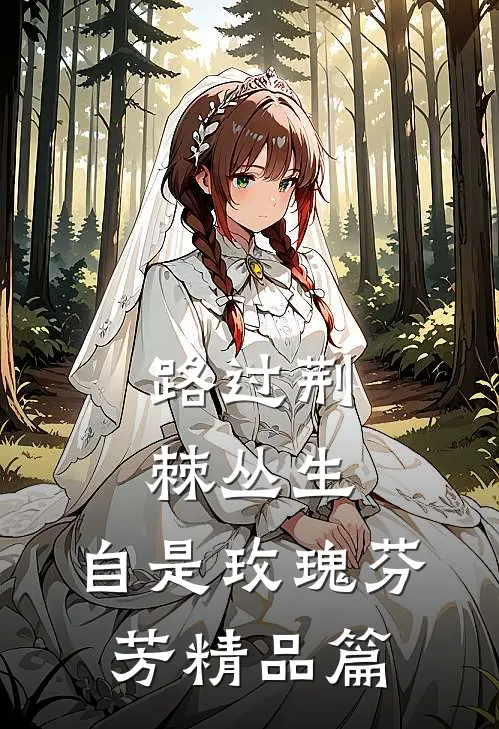 路过荆棘丛生，自是玫瑰芬芳精品篇