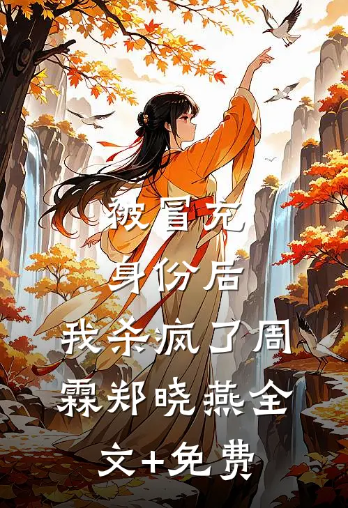 被冒充身份后，我杀疯了周霖郑晓燕全文+免费
