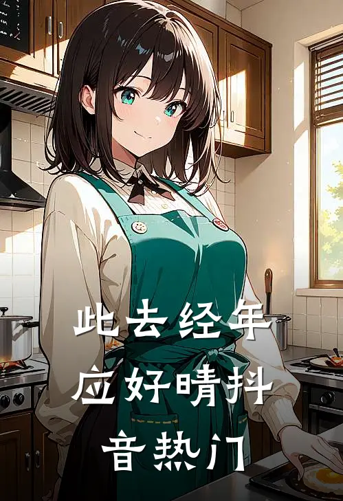 此去经年应好晴抖音热门
