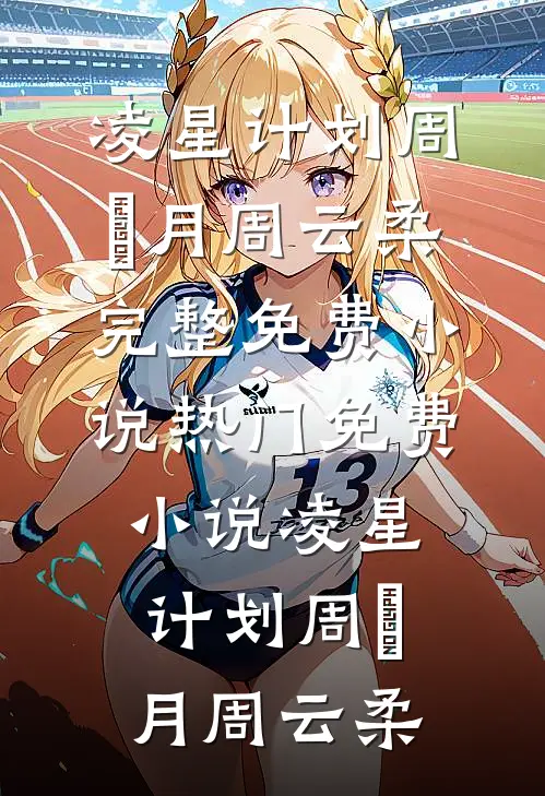 流浪荒岛，我种田打猎肉满仓无删减+无广告