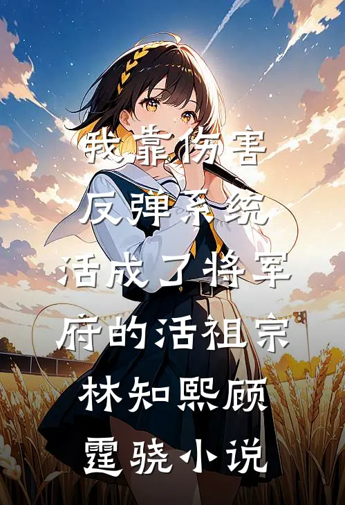 成年时我用占卜选男人后，三个兽夫悔疯了。最新章节列表