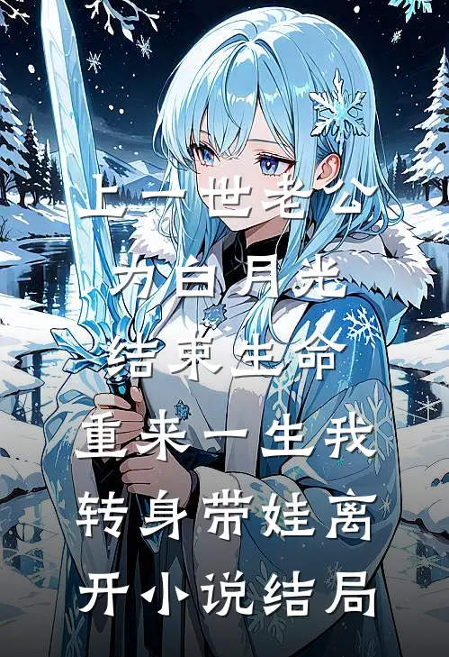 上一世老公为白月光结束生命，重来一生我转身带娃离开小说结局