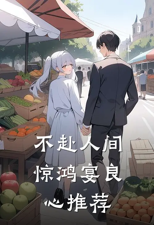 不赴人间惊鸿宴良心推荐