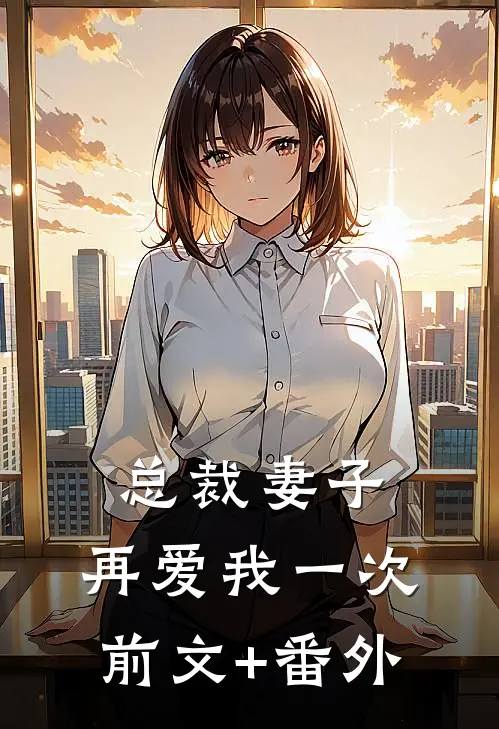 总裁妻子，再爱我一次前文+番外