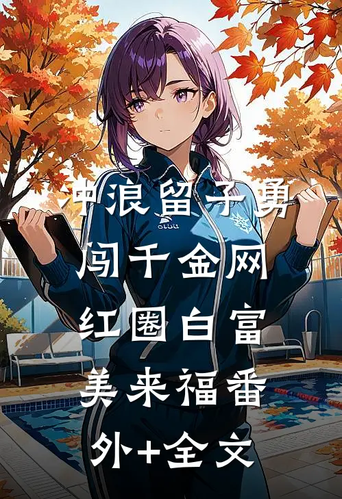 冲浪留子勇闯千金网红圈白富美来福(番外)+(全文)