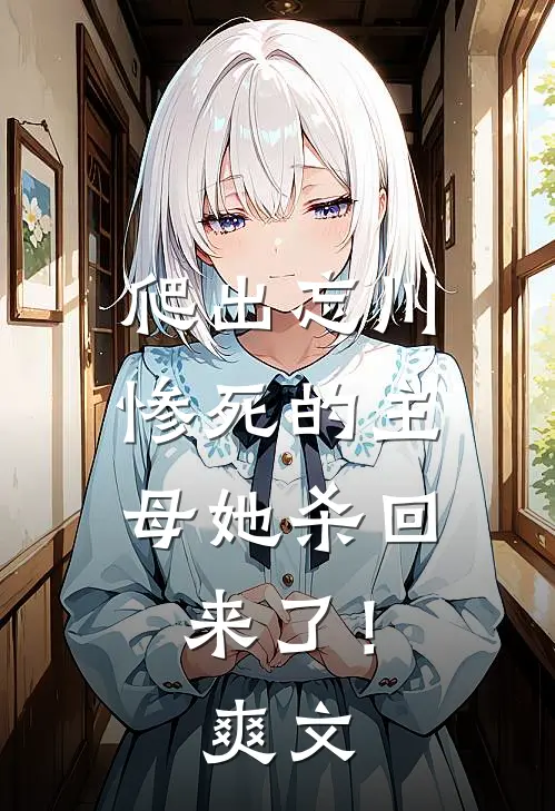 爬出忘川，惨死的主母她杀回来了！爽文
