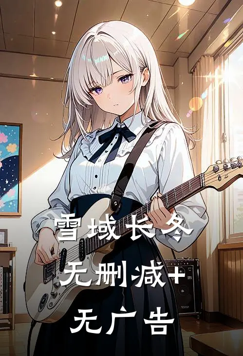 八零大院，京城军少的乡下未婚妻后续+全文