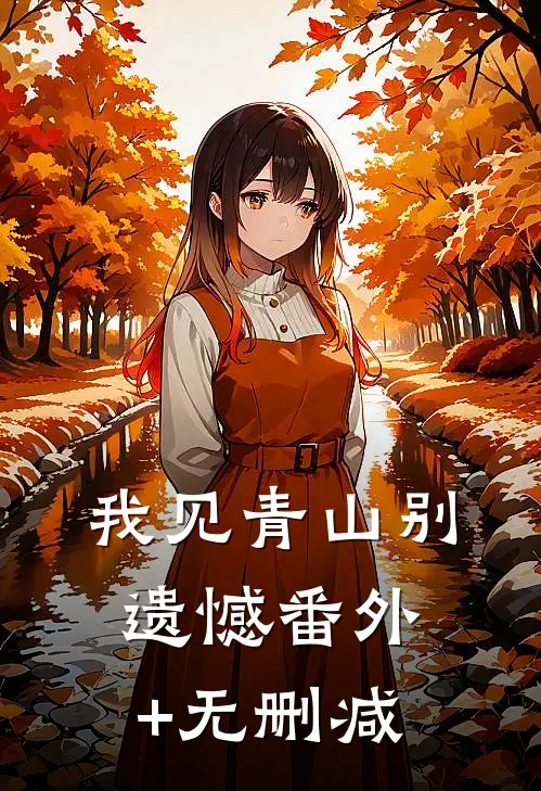 我见青山别遗憾番外+无删减