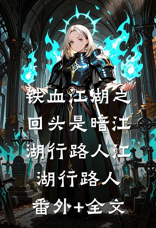 铁血江湖之回头是暗江湖行路人江湖行路人:(番外)+(全文)