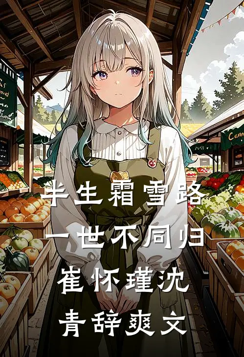 此去经年，爱是沉默未删减版