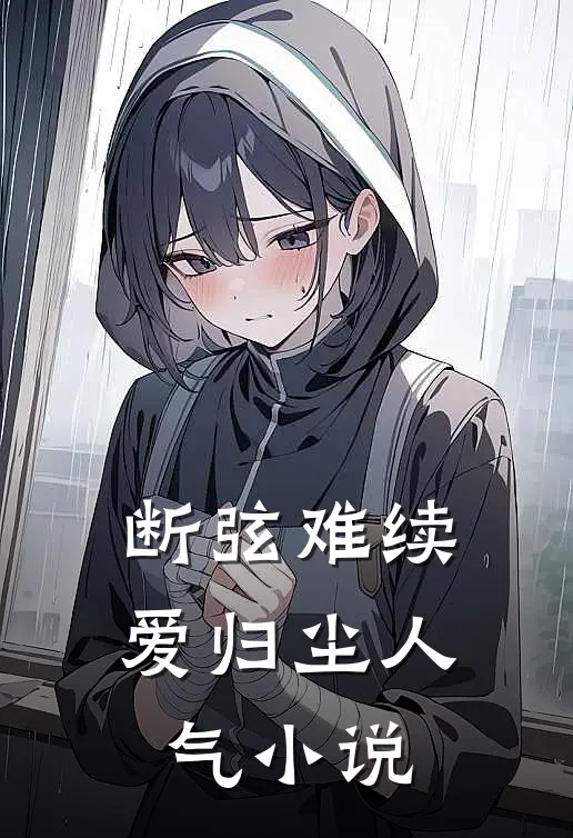 断弦难续爱归尘人气小说