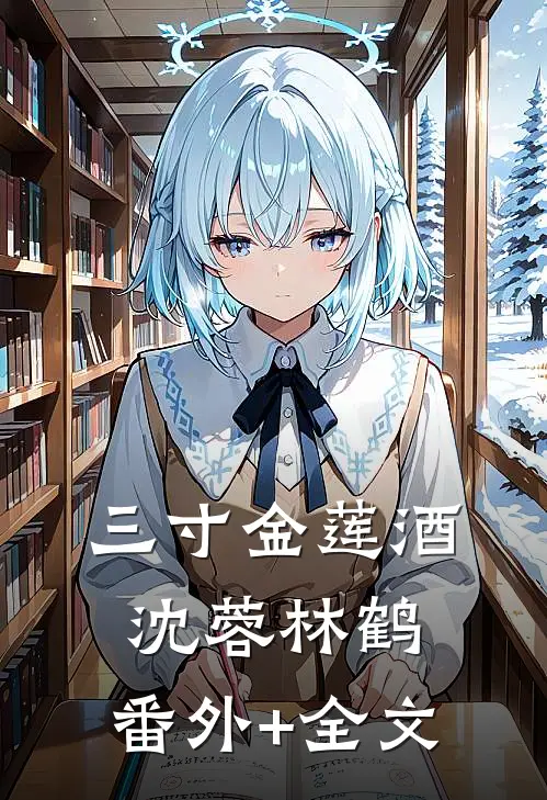 三寸金莲酒沈蓉林鹤:(番外)+(全文)
