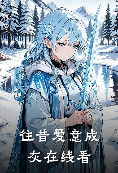 往昔爱意成灰在线看