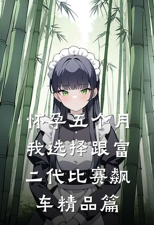 怀孕五个月，我选择跟富二代比赛飙车精品篇