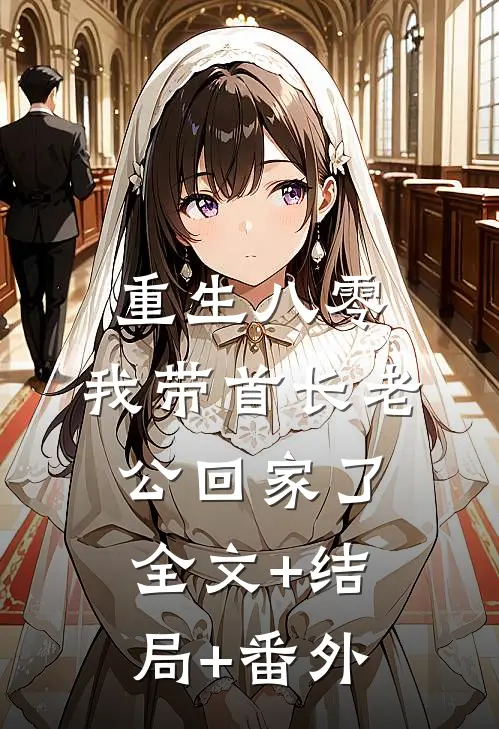 重生八零，我带首长老公回家了全文+结局+番外