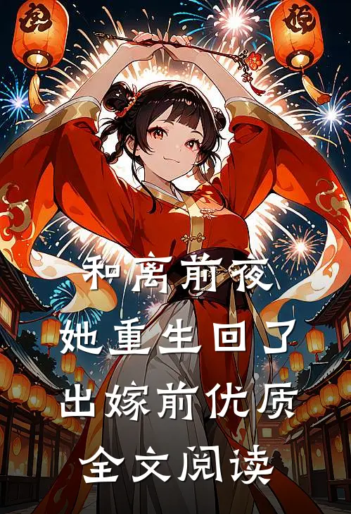和离前夜，她重生回了出嫁前优质全文阅读
