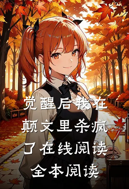 觉醒后我在颠文里杀疯了在线阅读全本阅读