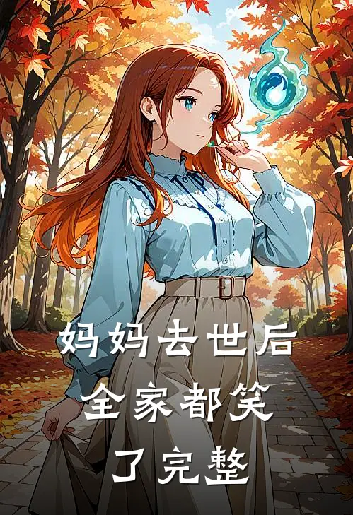 妈妈去世后，全家都笑了完整
