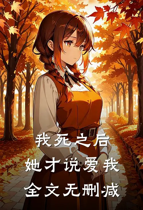 我死之后，她才说爱我全文无删减