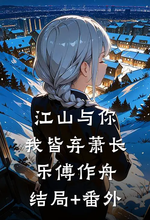 江山与你，我皆弃萧长乐傅作舟:结局+番外