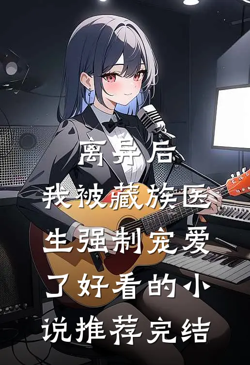 发现托管老师是捡菜博主我杀疯了篇章