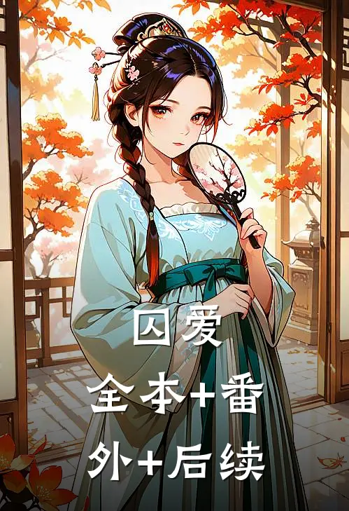 囚爱:全本+番外+后续