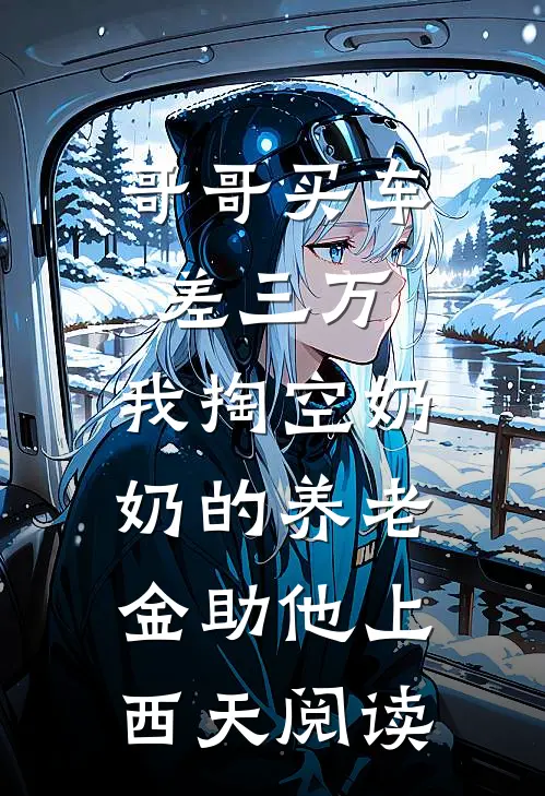 哥哥买车差三万，我掏空奶奶的养老金助他上西天阅读