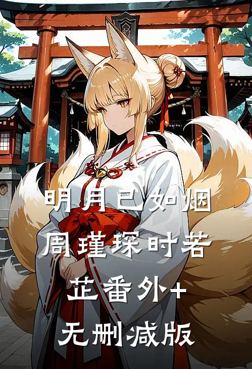 明月已如烟周瑾琛时若芷番外+无删减版