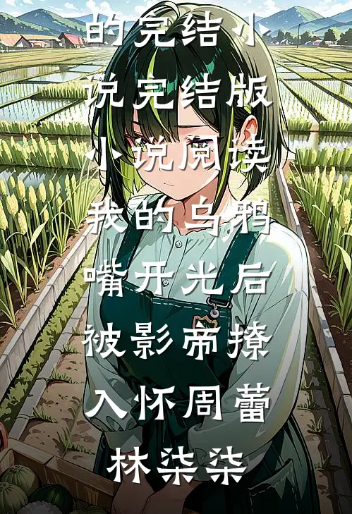 滚烫年代，不卷编制改卷粉完整阅读