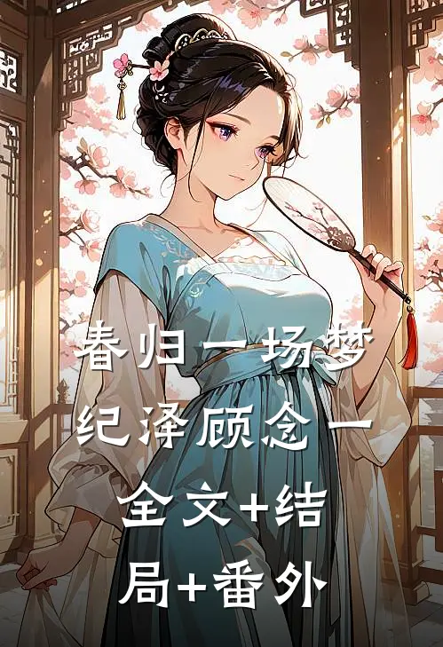 春归一场梦纪泽顾念一全文+结局+番外