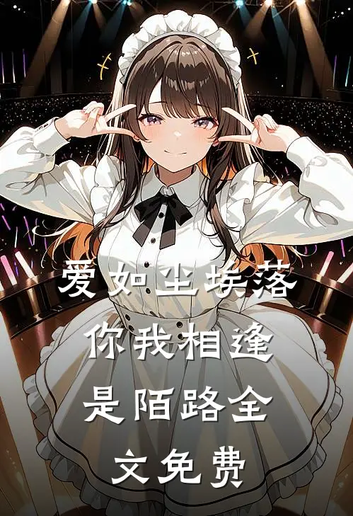 爱如尘埃落，你我相逢是陌路全文免费