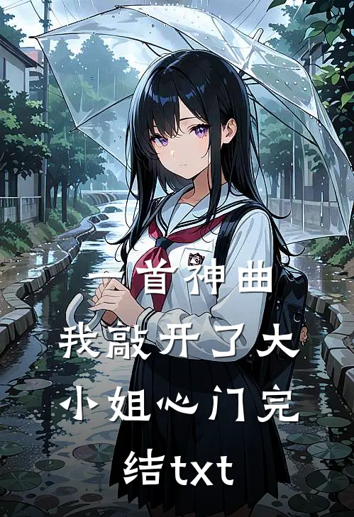 一首神曲，我敲开了大小姐心门完结txt