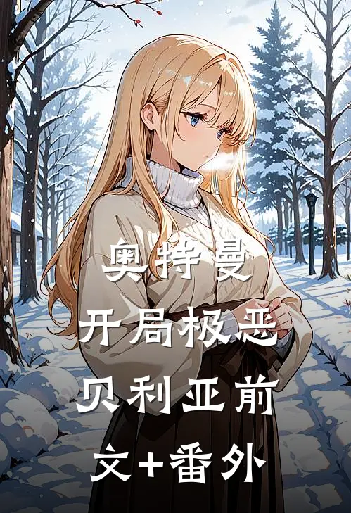 奥特曼：开局极恶贝利亚前文+番外