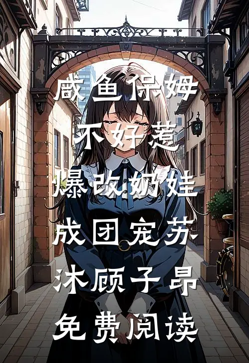 白月光华丽回归，首席大人哪里逃