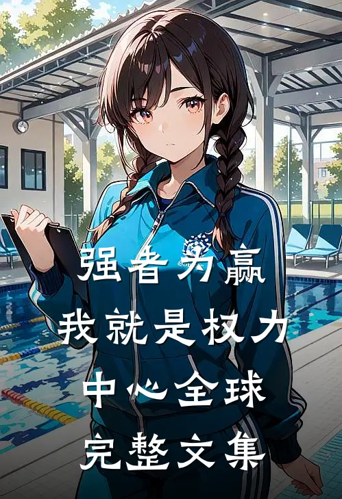 强者为赢：我就是权力中心全球完整文集