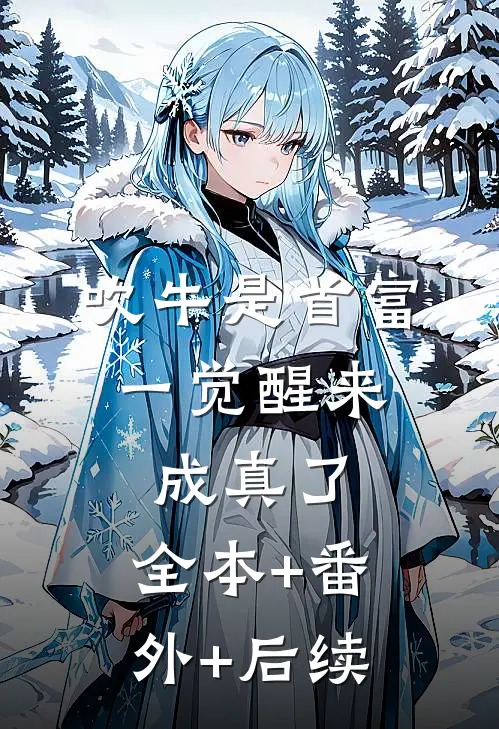 吹牛是首富，一觉醒来成真了:全本+番外+后续