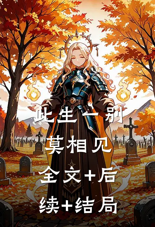 此生一别莫相见:全文+后续+结局