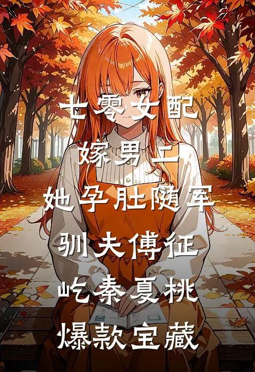 留守寡女的荒唐事儿最新章节列表