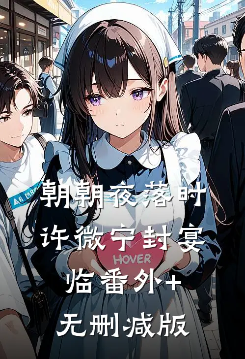 朝朝夜落时许微宁封宴临番外+无删减版