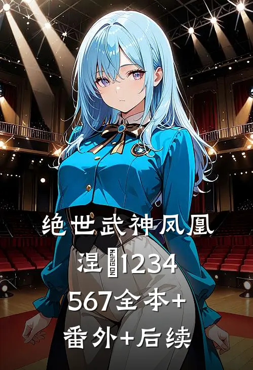 绝世武神凤凰涅槃1234567全本+番外+后续