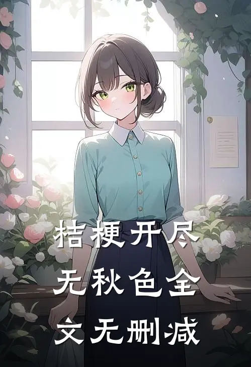 桔梗开尽无秋色全文无删减