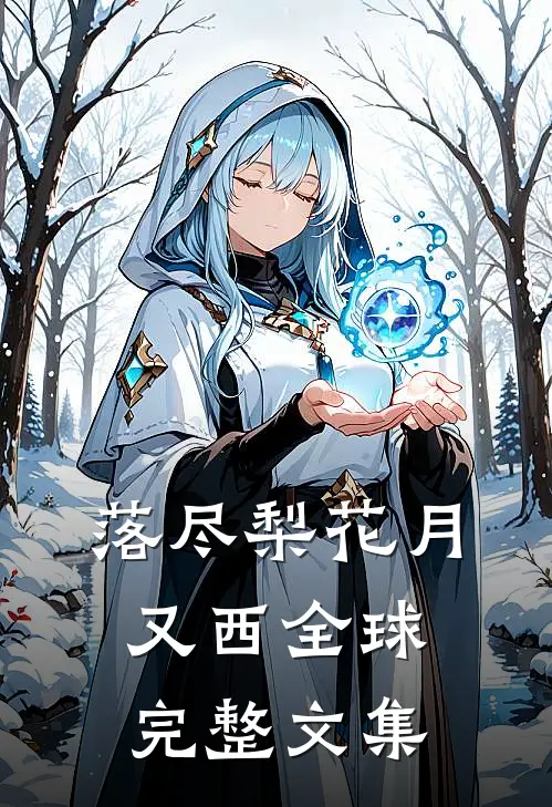 落尽梨花月又西全球完整文集