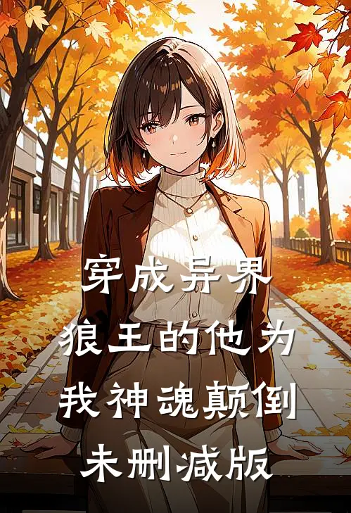 穿成异界，狼王的他为我神魂颠倒未删减版