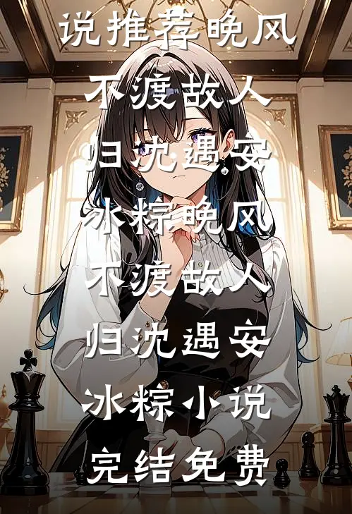分手后，女友终于觉得我比白月光重要全章节