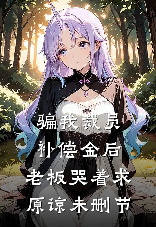 骗我裁员补偿金后，老板哭着求原谅未删节