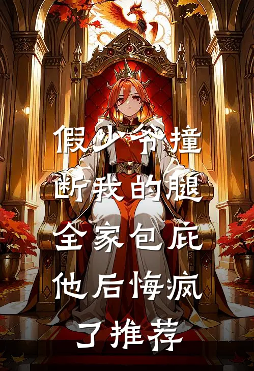 假少爷撞断我的腿，全家包庇他后悔疯了推荐