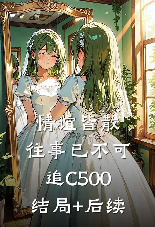 情谊皆散，往事已不可追C500结局+后续